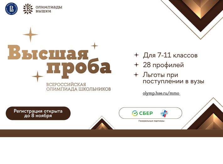 Открыта регистрация на олимпиаду «Высшая проба» для школьников 7-11 классов!